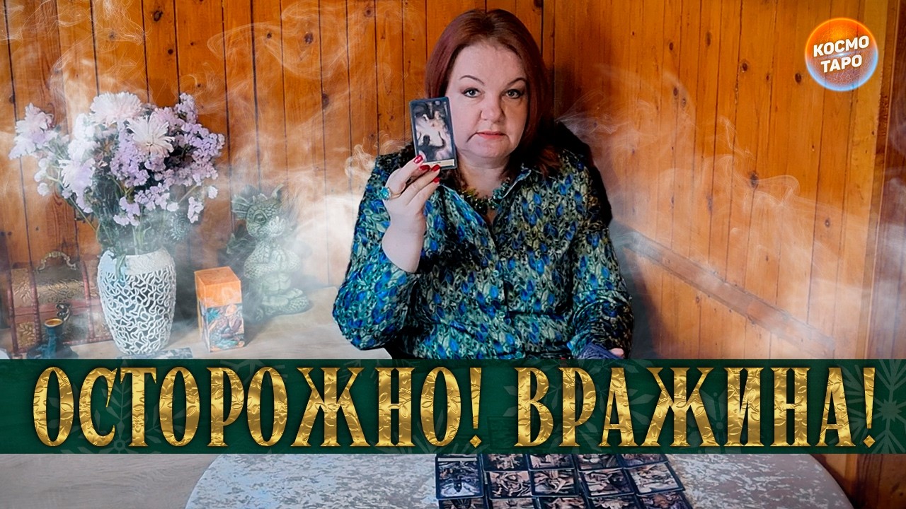 ВРАЖИНА НАГАДИЛА В ТВОЮ ЖИЗНЬ! ЧТО ПОЛУЧИТ ОБРАТКОЙ?