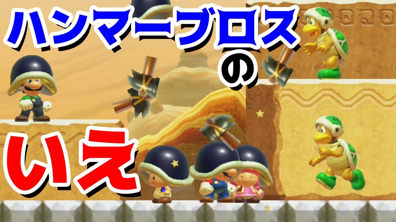 【ゲーム遊び】マリオメーカー2 ハンマーブロスのいえ遊び【アナケナ&カルちゃん】Super Mario maker 2