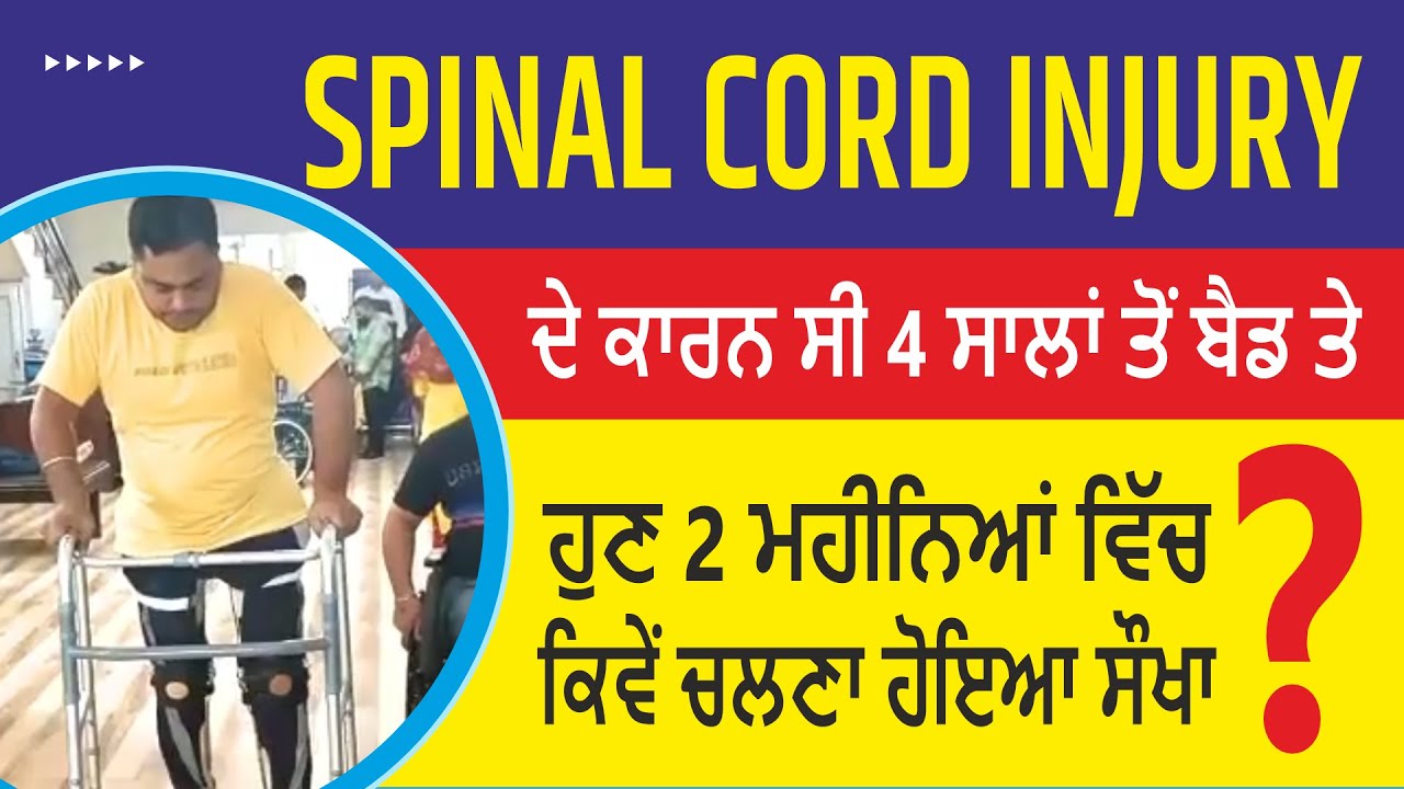 Spinal Cord Injury Treatment | Patient Testimonial | Gurjot Spinal Rehab & Physiotherapy, Jalandhar
