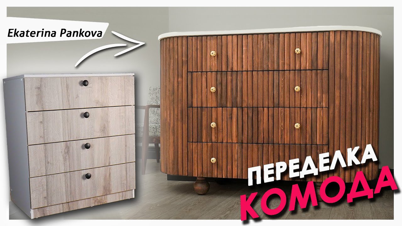 КАК ПРЕОБРАЗИТЬ БЮДЖЕТНУЮ МЕБЕЛЬ🔥Этот комод теперь не узнать!