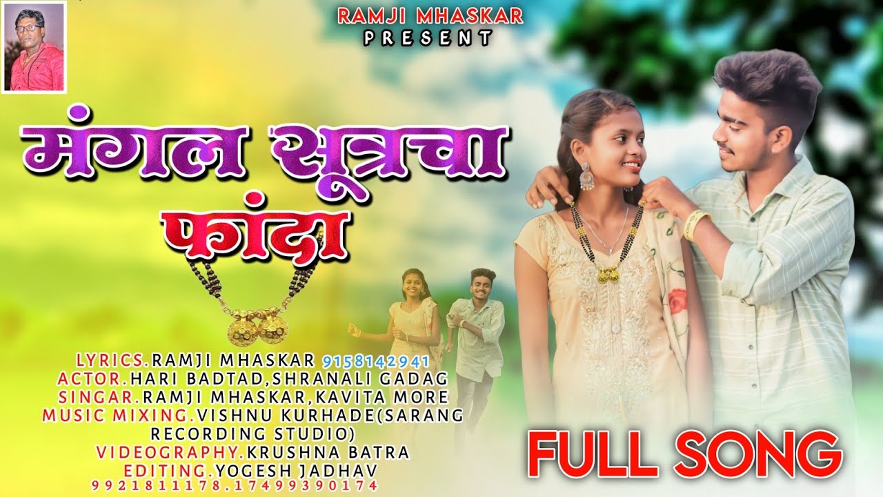 मंगल सूत्रांचा फांदा|Hari Bartad Sranali Gadag Ramji Mhaskar Vishnu Kurhade Kavita More new song