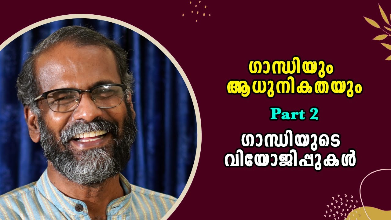 ഗാന്ധിയും ആധുനികതയും Part 2 - ഗാന്ധിയുടെ വിയോജിപ്പുകൾ : Prof. Sunil P Ilayidom