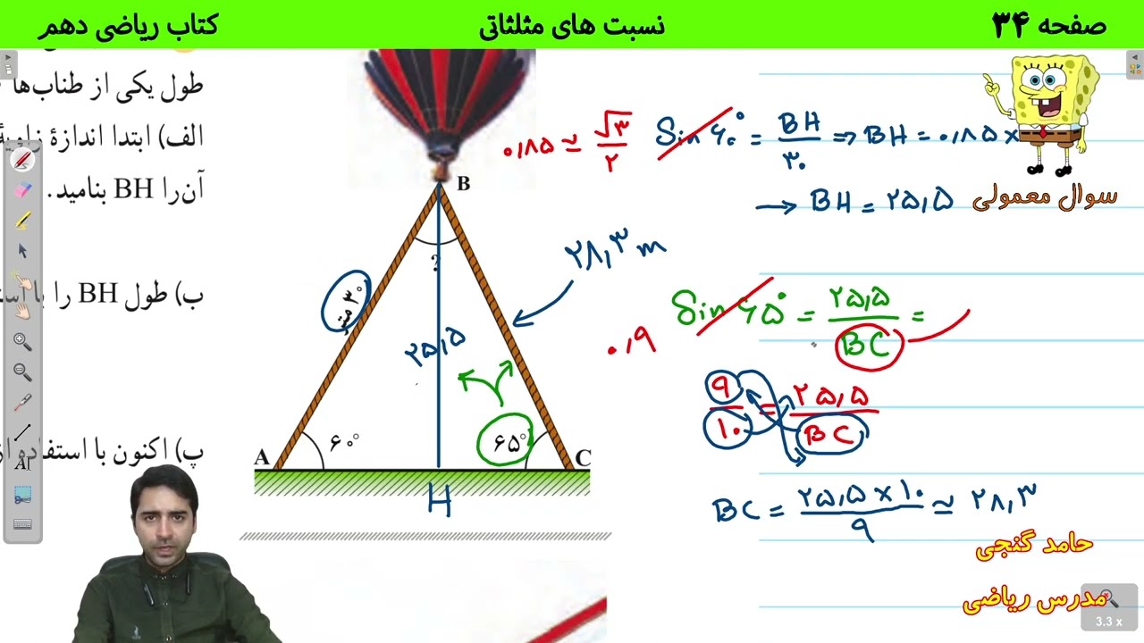 آموزش صفحه 34 کتاب ریاضی دهم - نسبت های مثلثاتی - حامد گنجی