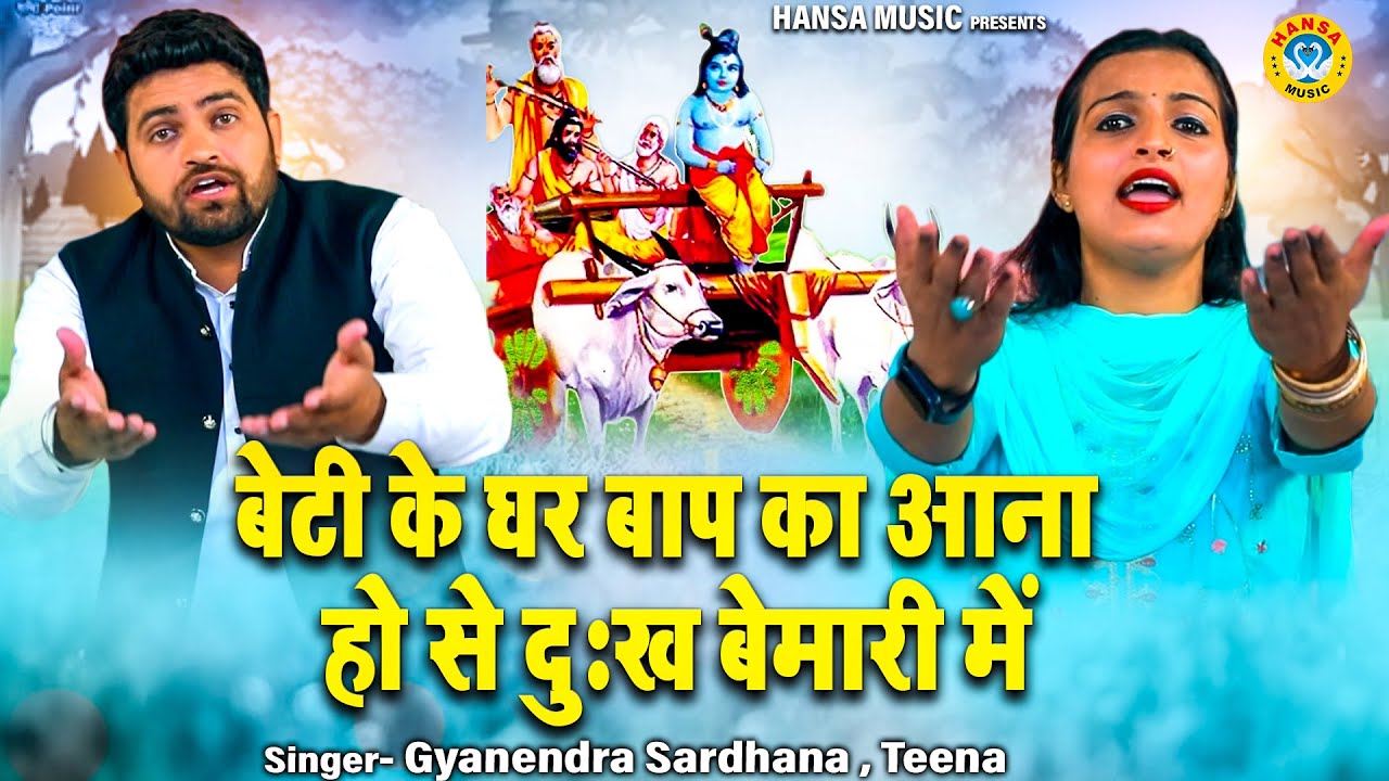 ग़मगीन रागनी \ बेटी के घर बाप का आना हो दुःख बेमारी में \Gyanendra\ Teena \ Haryanvi Ragni