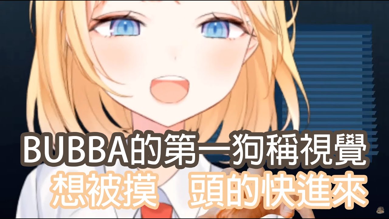 [HoloEn翻譯] Ame的摸摸頭 令大家更想當Bubba了