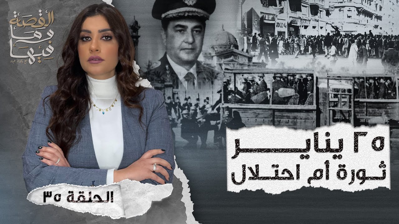 القصة ومافيها | الموسم ٤ ح ٣٥ | ٢٥ يناير 