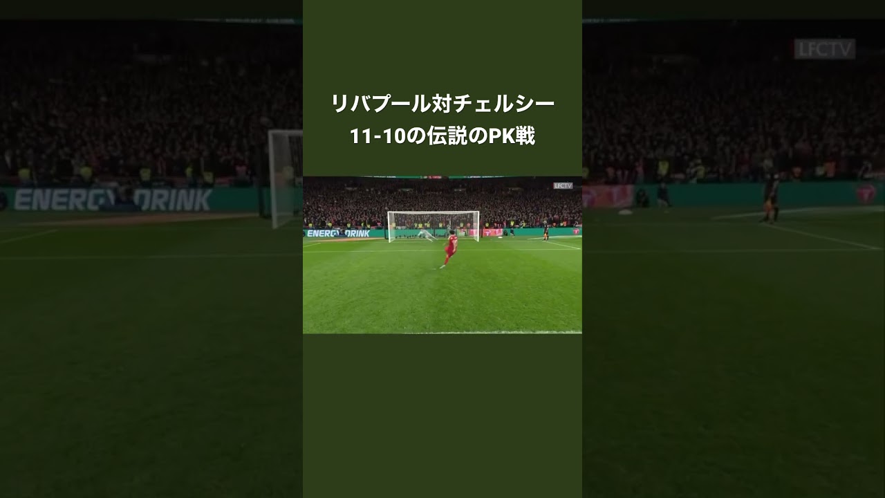 【PKは技術】22人が蹴った伝説のPK戦が凄まじい　#shorts  #ワールドカップ  #リバプール　#pk #liverpool
