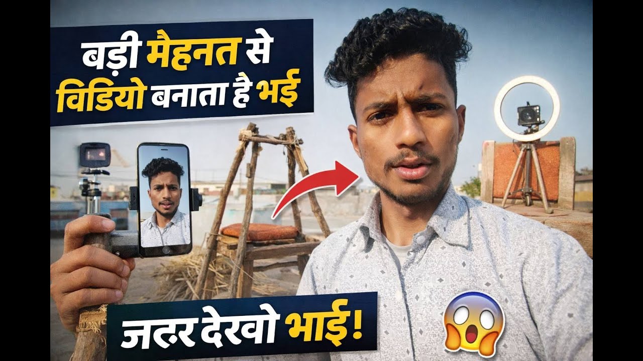 बड़ी मेहनत से वीडियो बनाता है भाई | लकड़ी कुर्सी से Jugaad Setup 😱गरीब Youtuber का Setup 😢 | Chair +