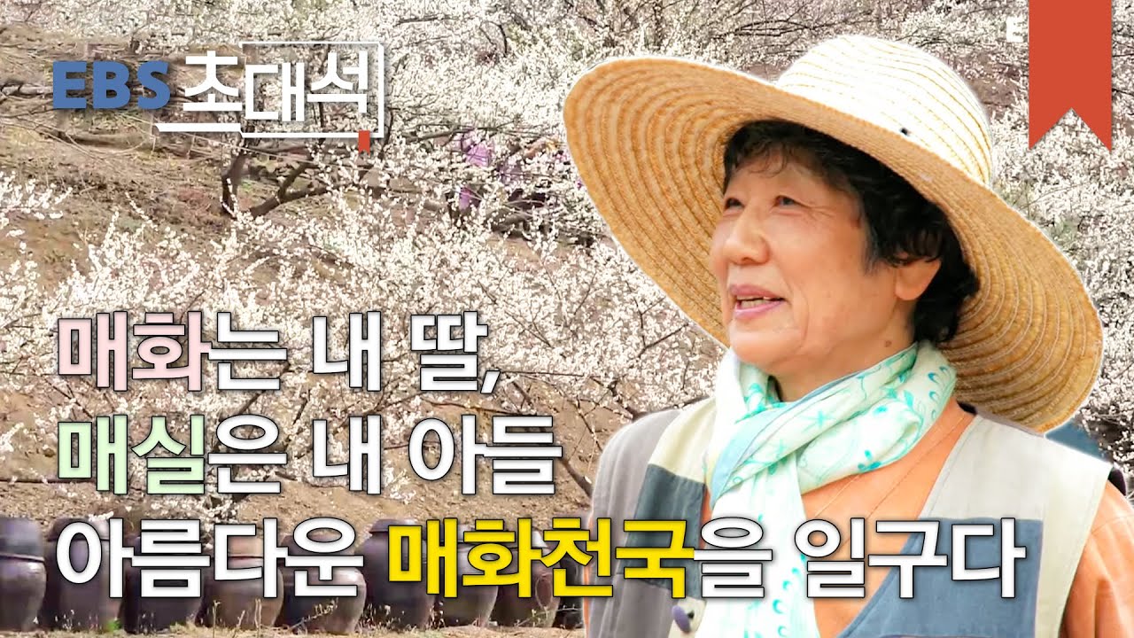 EBS 초대석 - 인생은 파도가 쳐야 재밌제이- 홍쌍리 매실 명인_#001