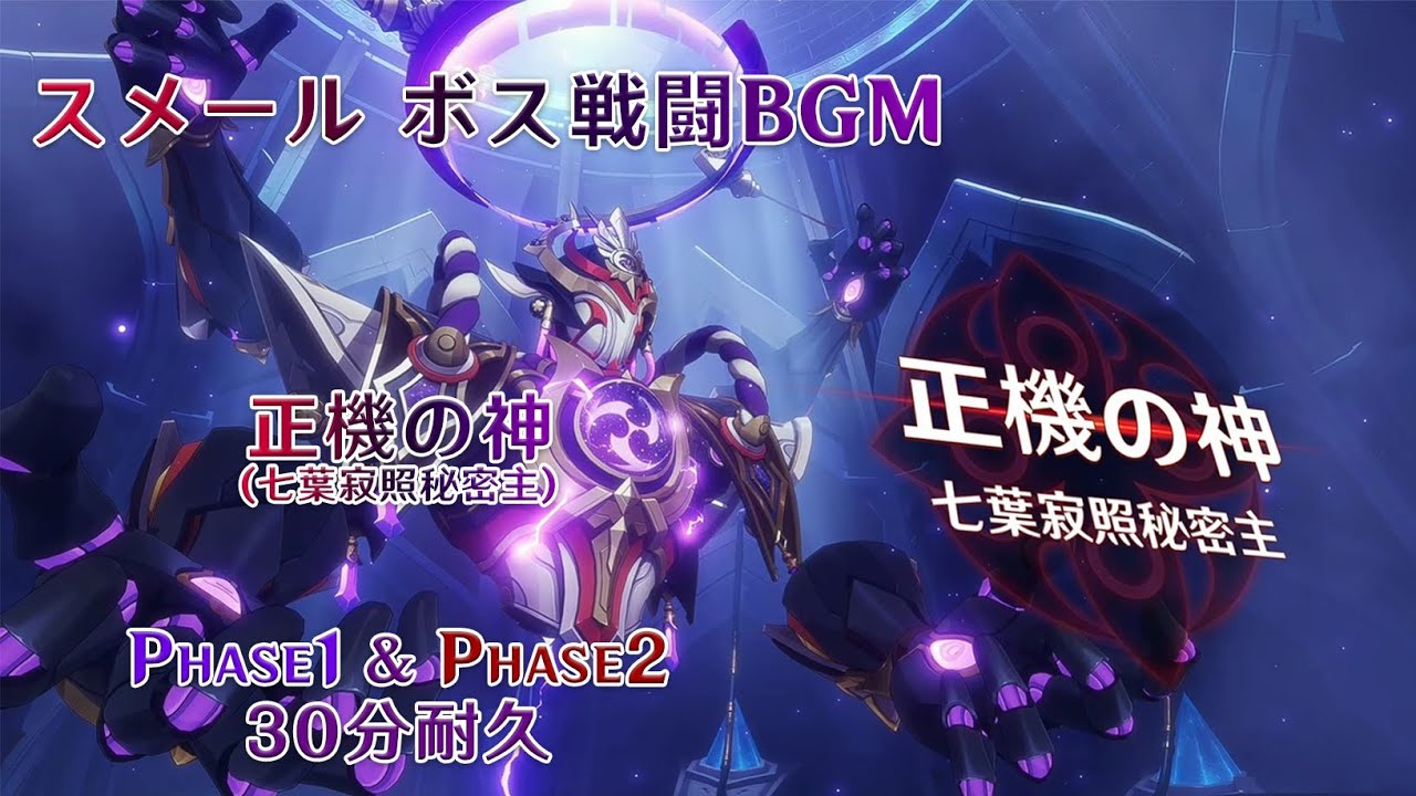 【原神BGM】正機の神(七葉寂照秘密主)戦 第一形態+第二形態 【高音質/30分耐久】/【Genshin】Shouki no Kami Boss Battle Theme 【30min】