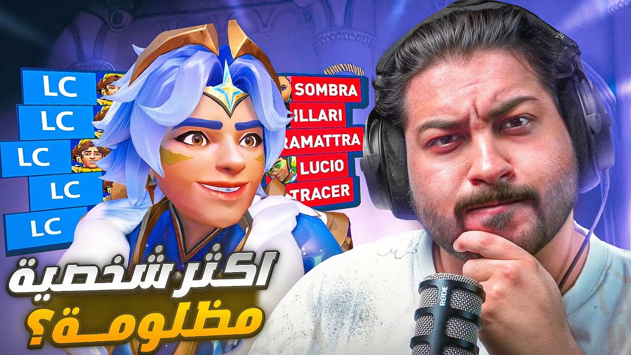 اكثر شخصية مظلومه في اوفرواتش🤔!! 