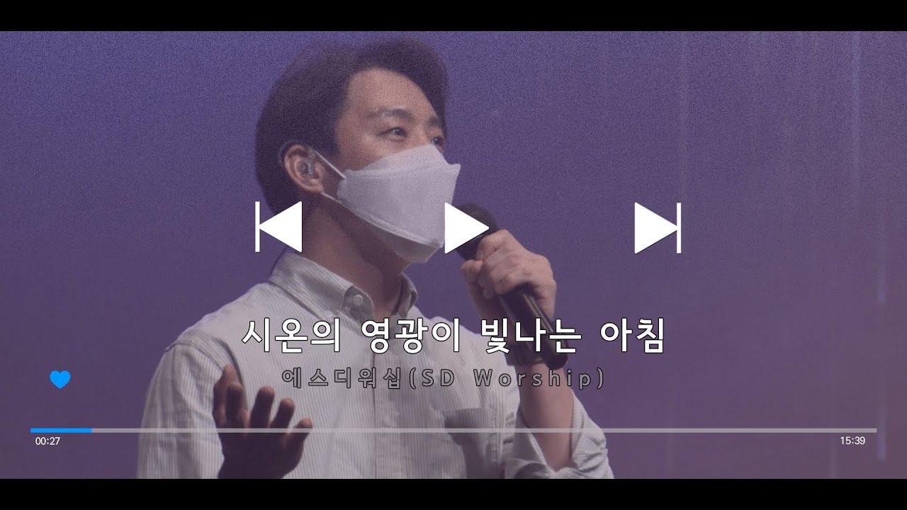 시온의 영광이 빛나는 아침 - SD Worship (2022. 1. 2.)