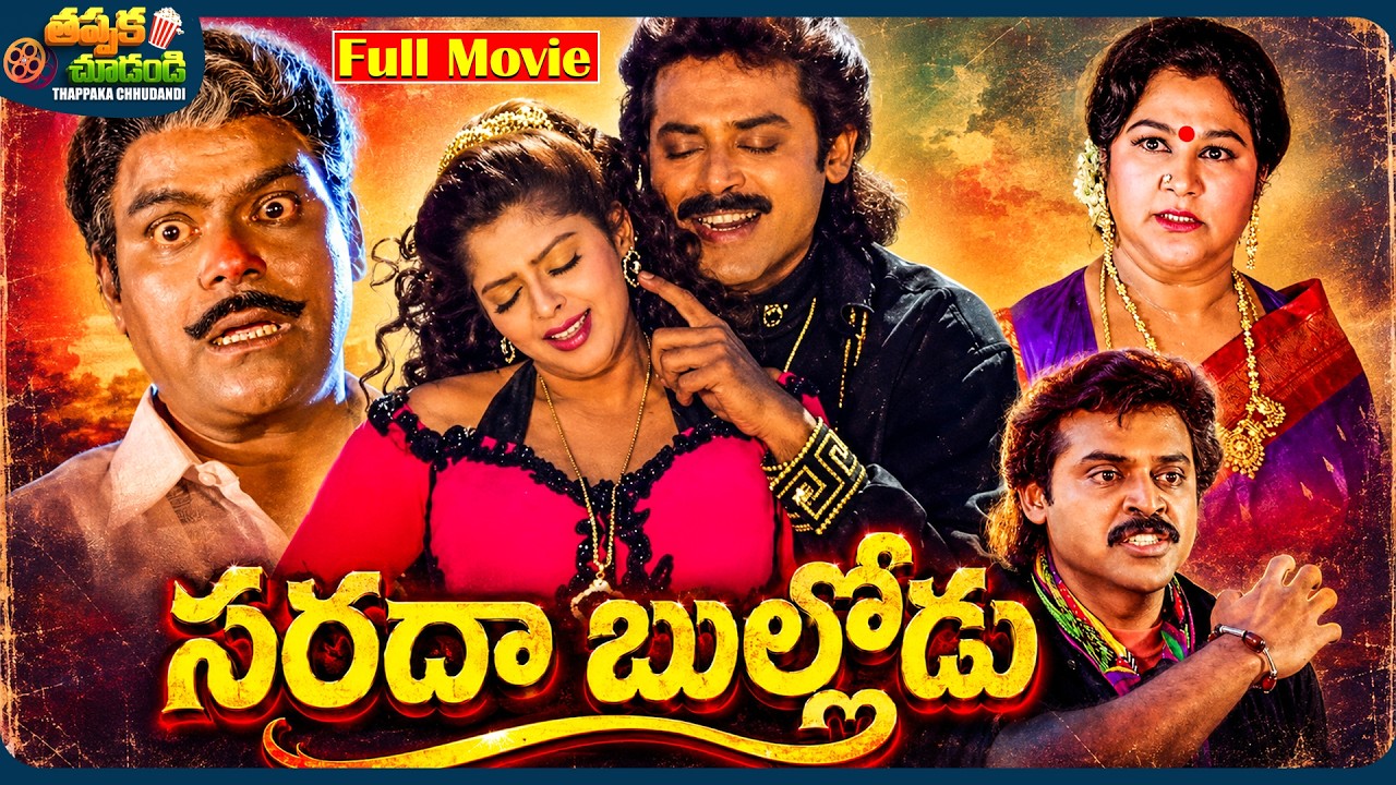 Sarada Bullodu Latest Telugu Full Movie | Venkatesh, Nagma | @ThappakaChudandi9