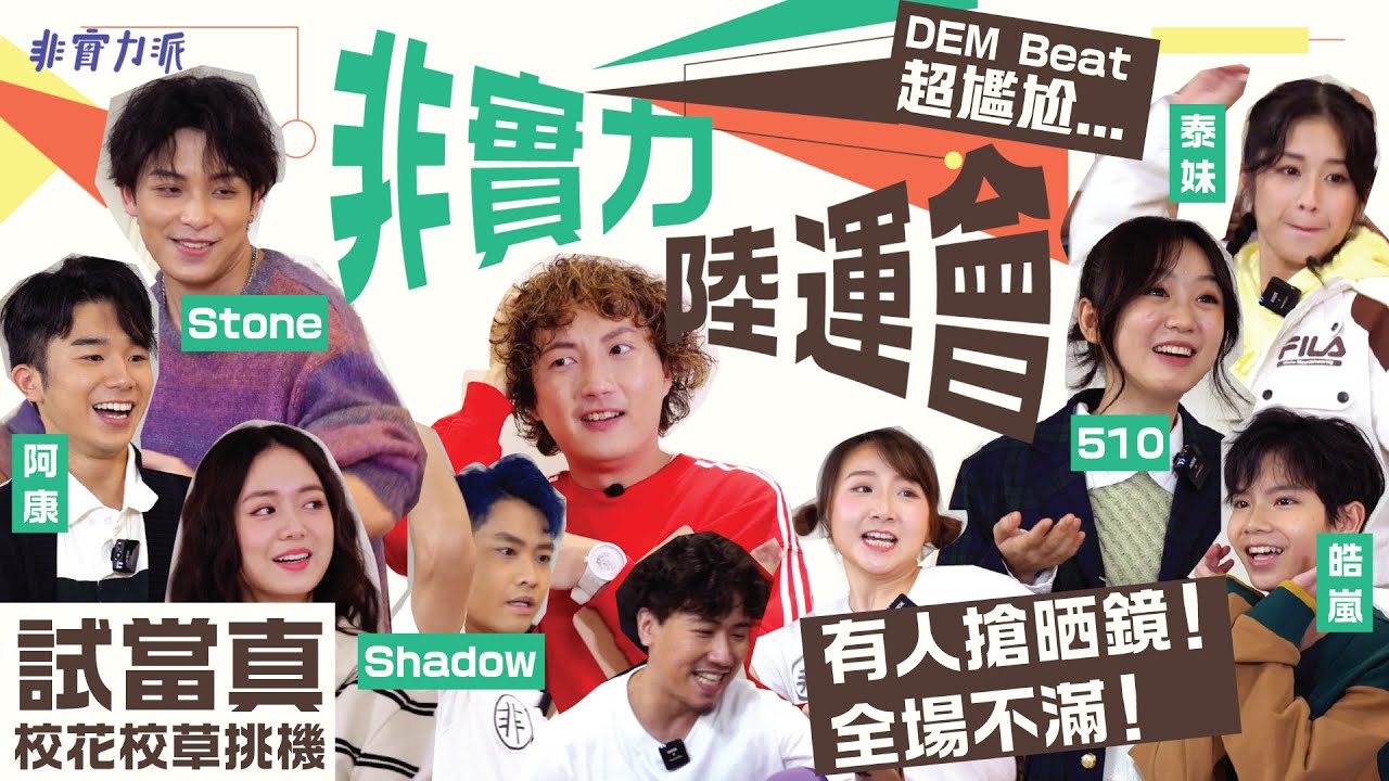 〖非實力陸運會〗試當真校花校草登場🌱泰妹 泰勁泰綜藝贏得泰過份☄️重現萬人Dem Beat尷尬場面🥶