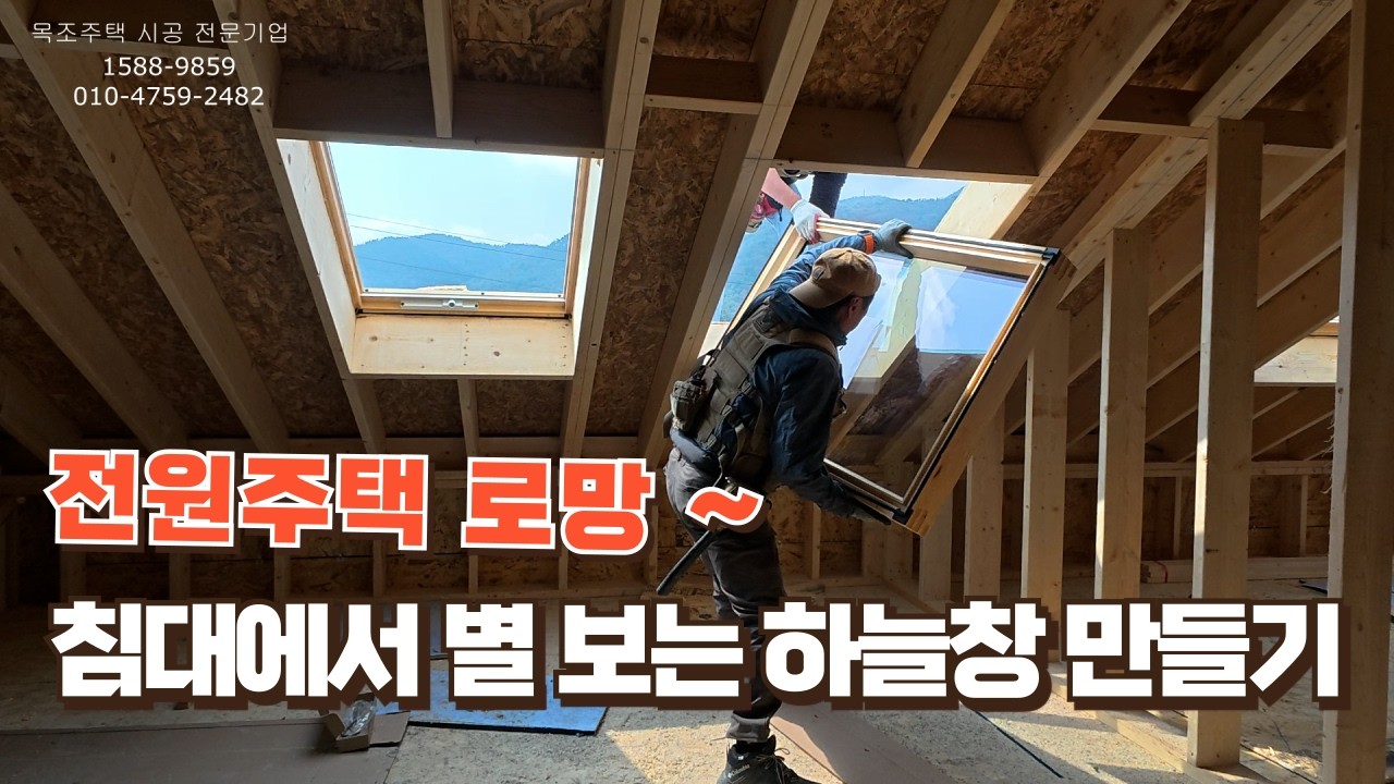 도실탈출 11부...전원주택 로망 침대에서 하늘 보는 지붕 창 달기