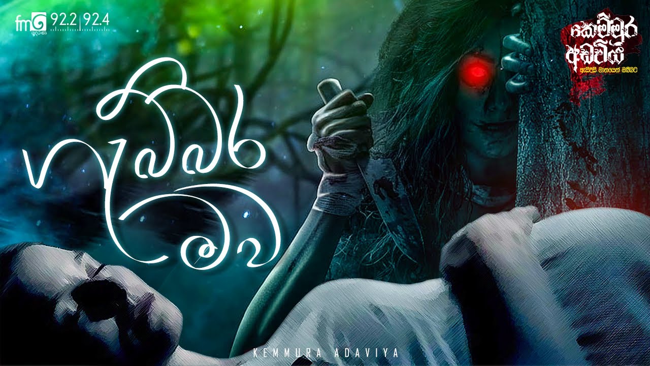 Gabbara Mawa ( ගැබ්බර මව )  | Kemmura Adaviya  | FM Derana