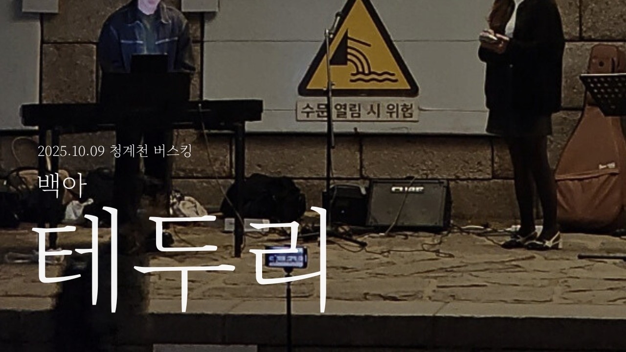 테두리 - 백아 | 2025.10.09 청계천 버스킹