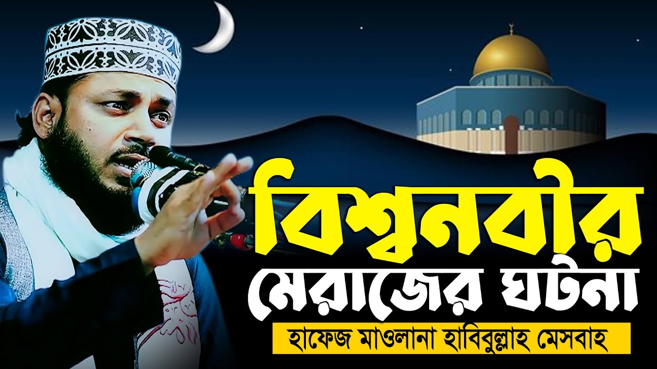 নবীজির মেরাজের ঘটনা | হাফেজ মাওলানা হাবিবুল্লাহ মিসবাহ | Maulana Habibullah Misbah | tafsir tv