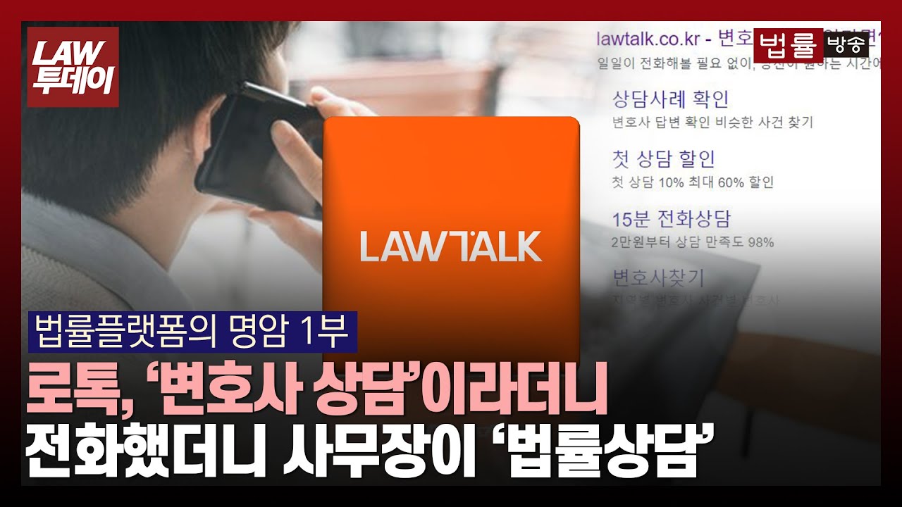 &lsquo;변호사 상담&rsquo;이라더니... 로톡 050 번호 전화했더니 사무장이 &lsquo;법률상담&rsquo; / 법률방송뉴스