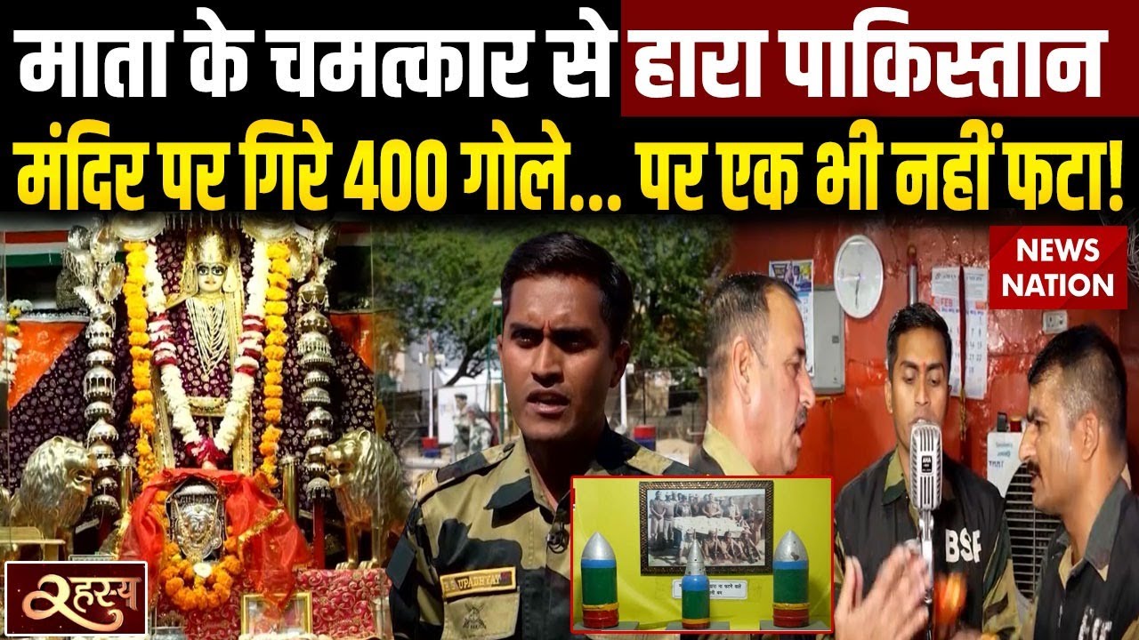 Rahasya: Tanot Mata Mandir पर गिरे 400 गोले, एक भी नहीं फटा! India Pakistan War | Longewala Post