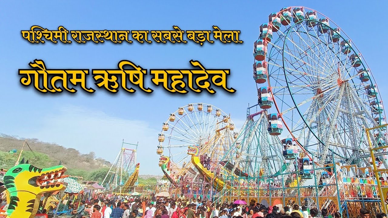 पश्चिमी राजस्थान का सबसे बड़ा मेला | गौतम ऋषि महादेव मेला | Gautam Rishi mahadev mela Vlog
