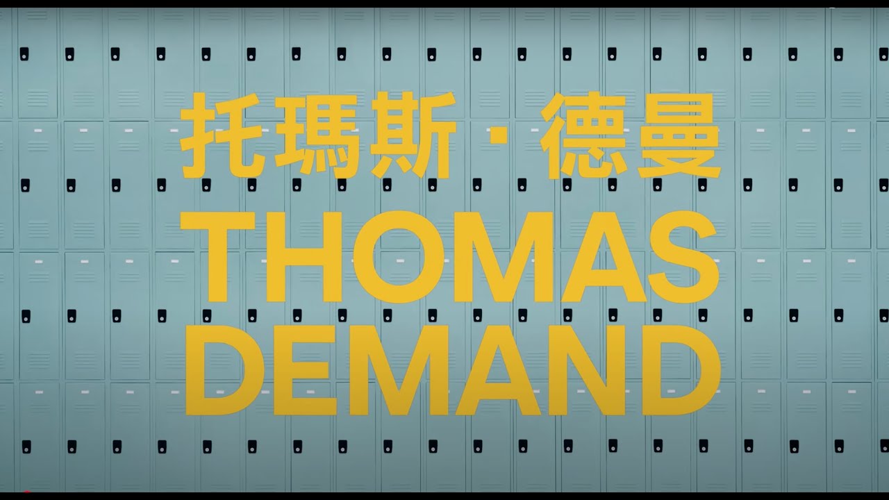 北美館｜托瑪斯‧德曼：歷史的結舌 Thomas Demand&mdash;The stutter of History
