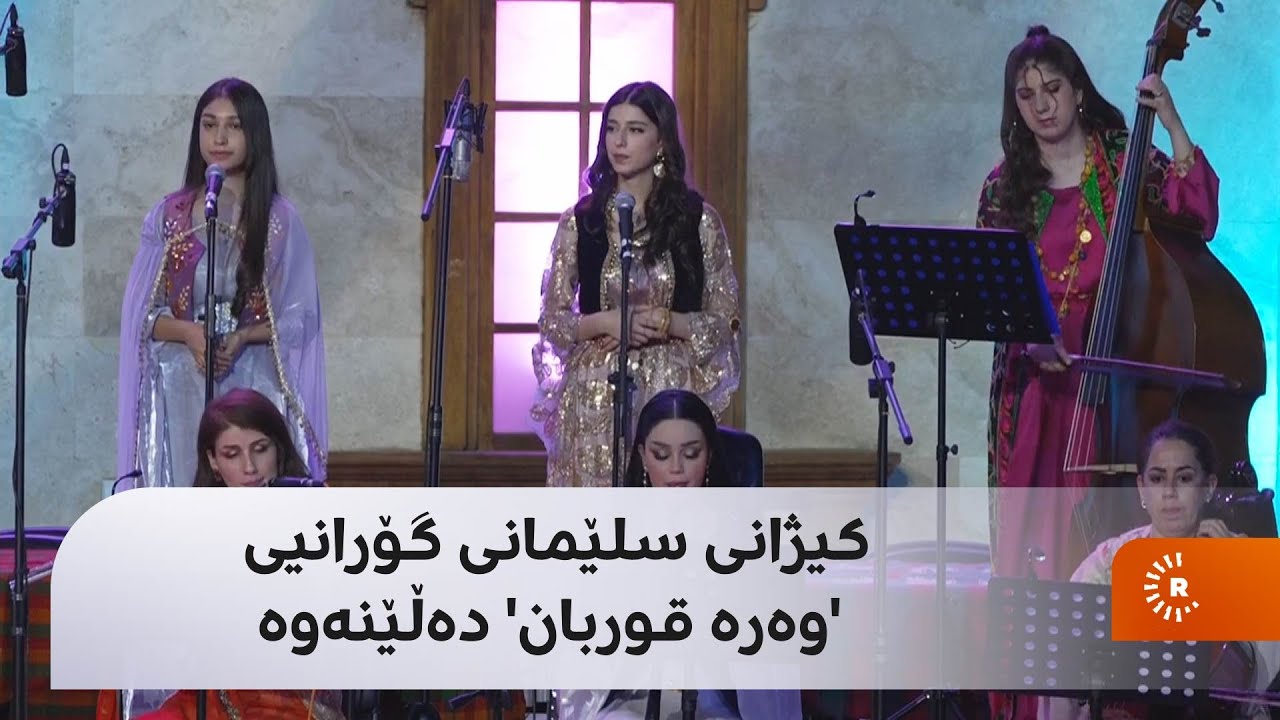 کیژانی سلێمانی گۆرانیی 'وەرە قوربان' دەڵێنەوە