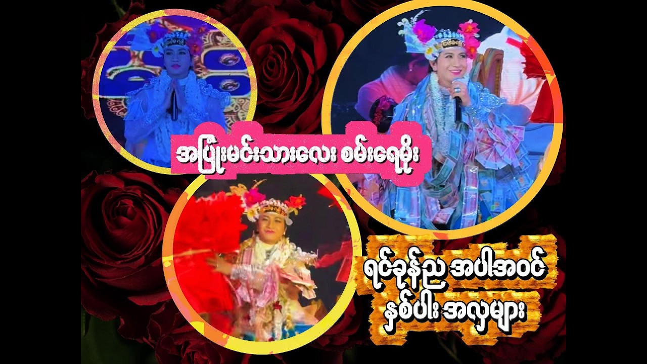 ရင်ခုန်ည အပါအဝင် နှစ်ပါးအလှ