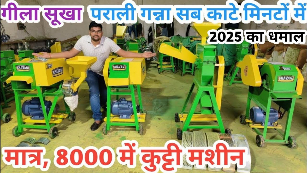 2025 धमाका मात्र 8000 में कुट्टी मशीन गीला सूखा काटे आटा दलिया भी निकालें |Jay Bhawani kutti machine