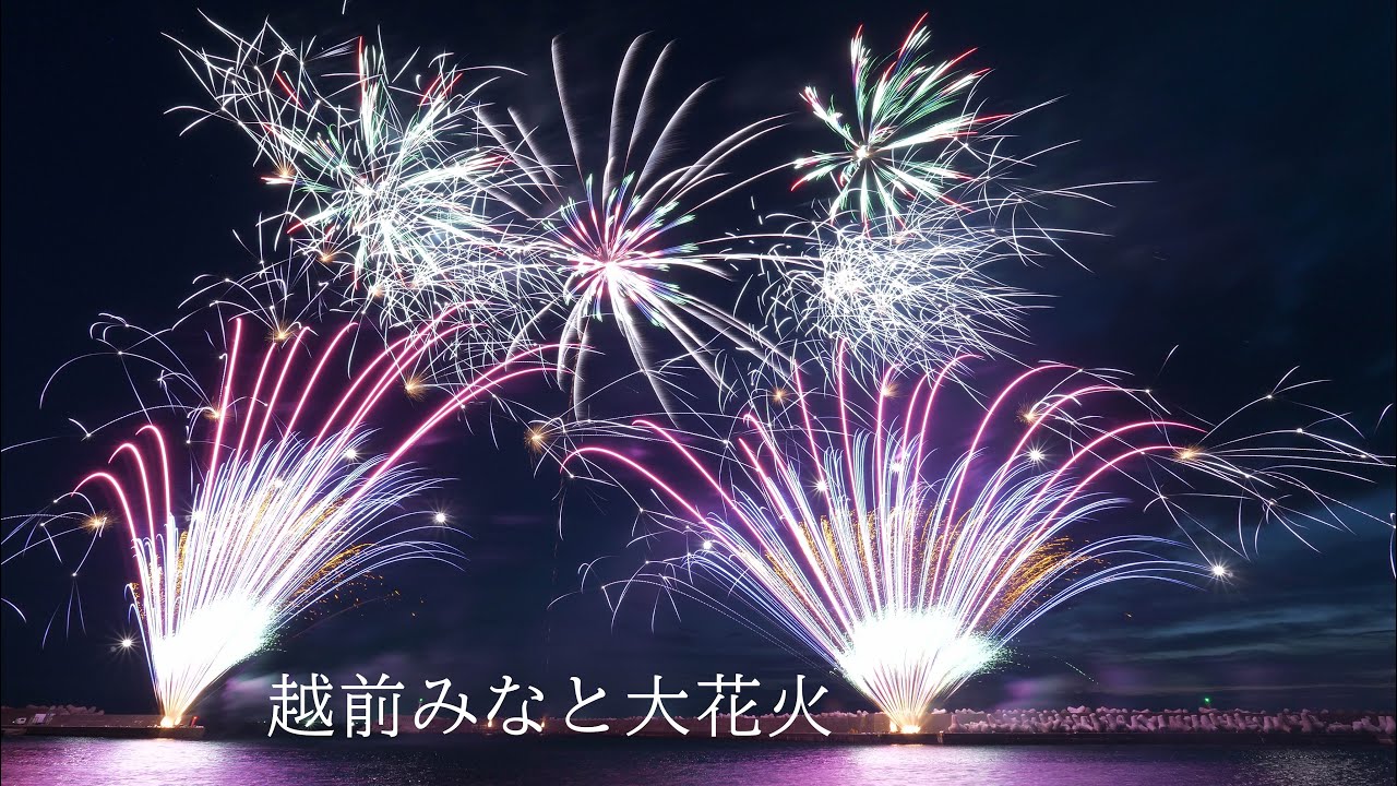2023越前みなと大花火【凄くてビックリ】ノーカット　　fireworks 　花火