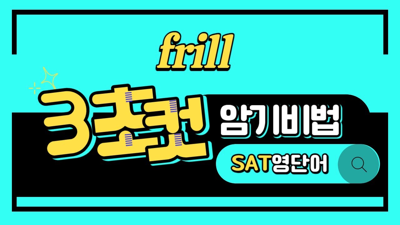 frill, 이렇게 외우면 3초 컷! 👀
