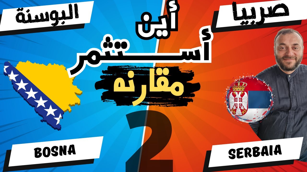 برودكاست قوانين الاستثمار بين البوسنه وصربيا لقاء الشيخ محمد ناصر الجزء2 @المهندس علي الفرارجي
