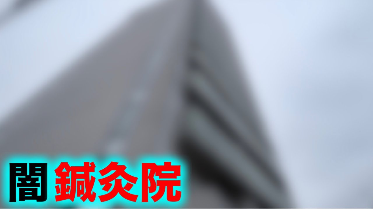 高級マンションの一室で美魔女が男性機能改善の為になんでもする闇深鍼灸院
