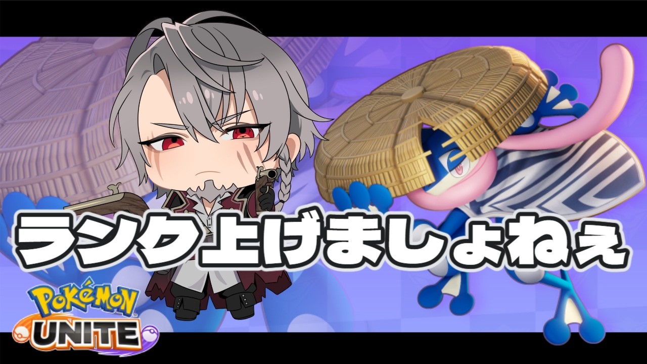 【 ポケモンユナイト】ランク上げたい！せめてエキスパート！