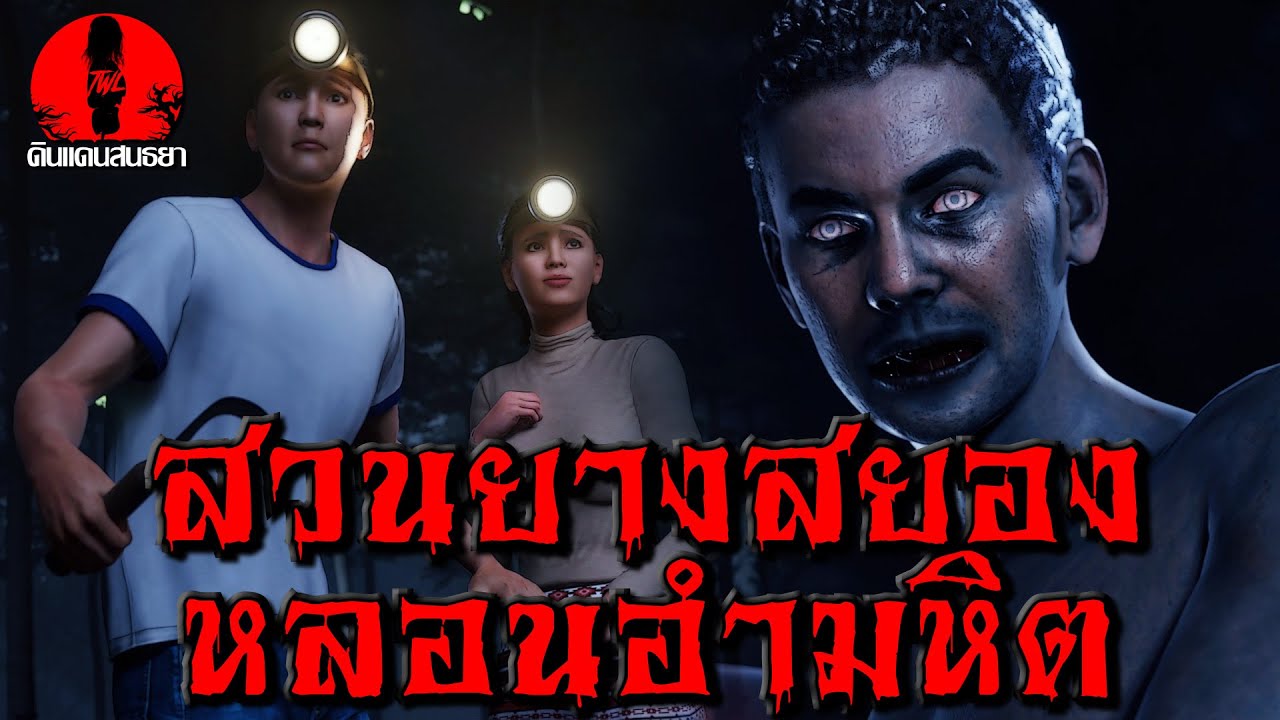 สวนยางสยอง หลอนอำมหิต | ดินแดนสนธยา EP.180 (ผี หลอน 3D)