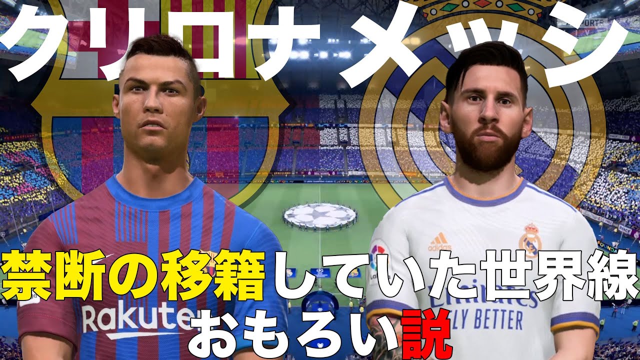 メッシとロナウドが禁断の移籍していた世界線おもろい説【FIFA22】