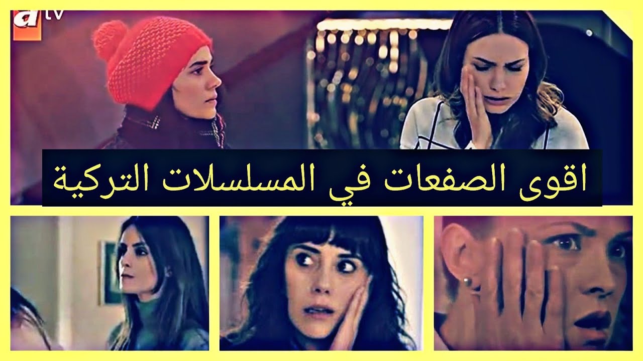 اقوى الصفعات في المسلسلات التركية