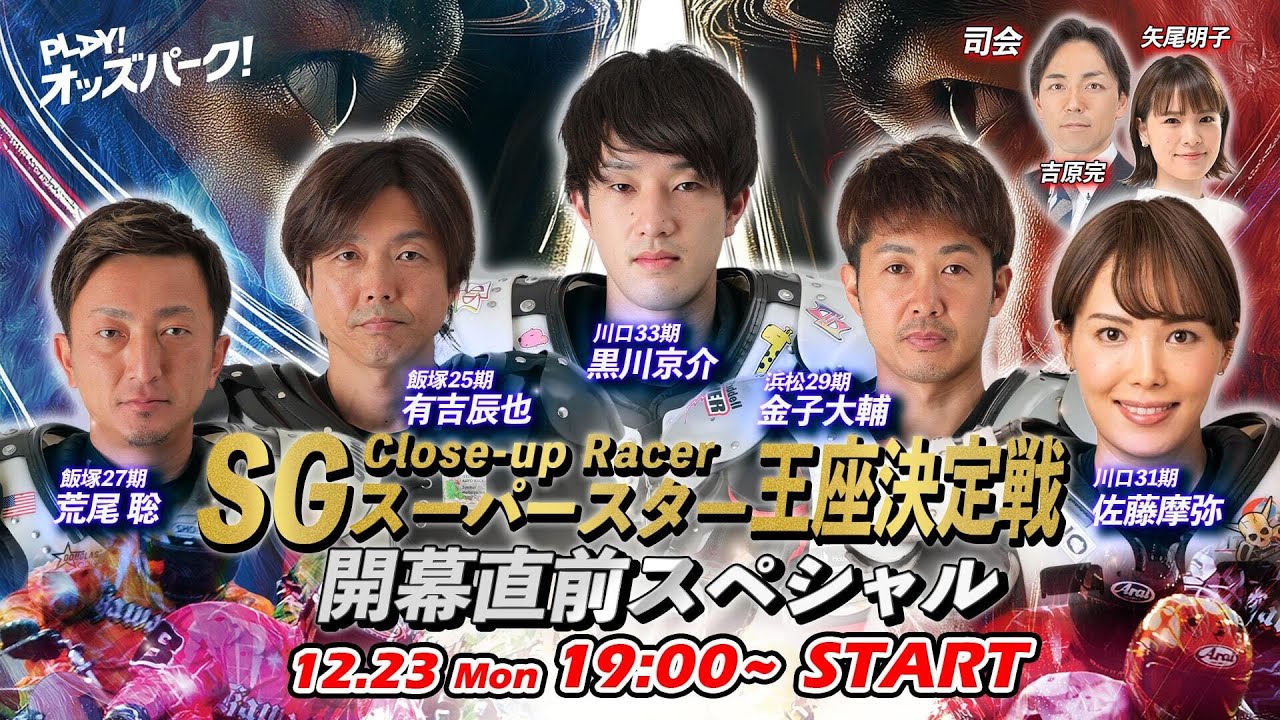 川口オートレース【SG第39回スーパースター王座決定戦 開幕直前SP】荒尾聡/有吉辰也/金子大輔/黒川京介/佐藤摩弥/矢尾明子/吉原完 12/23(月)  オッズパークライブ