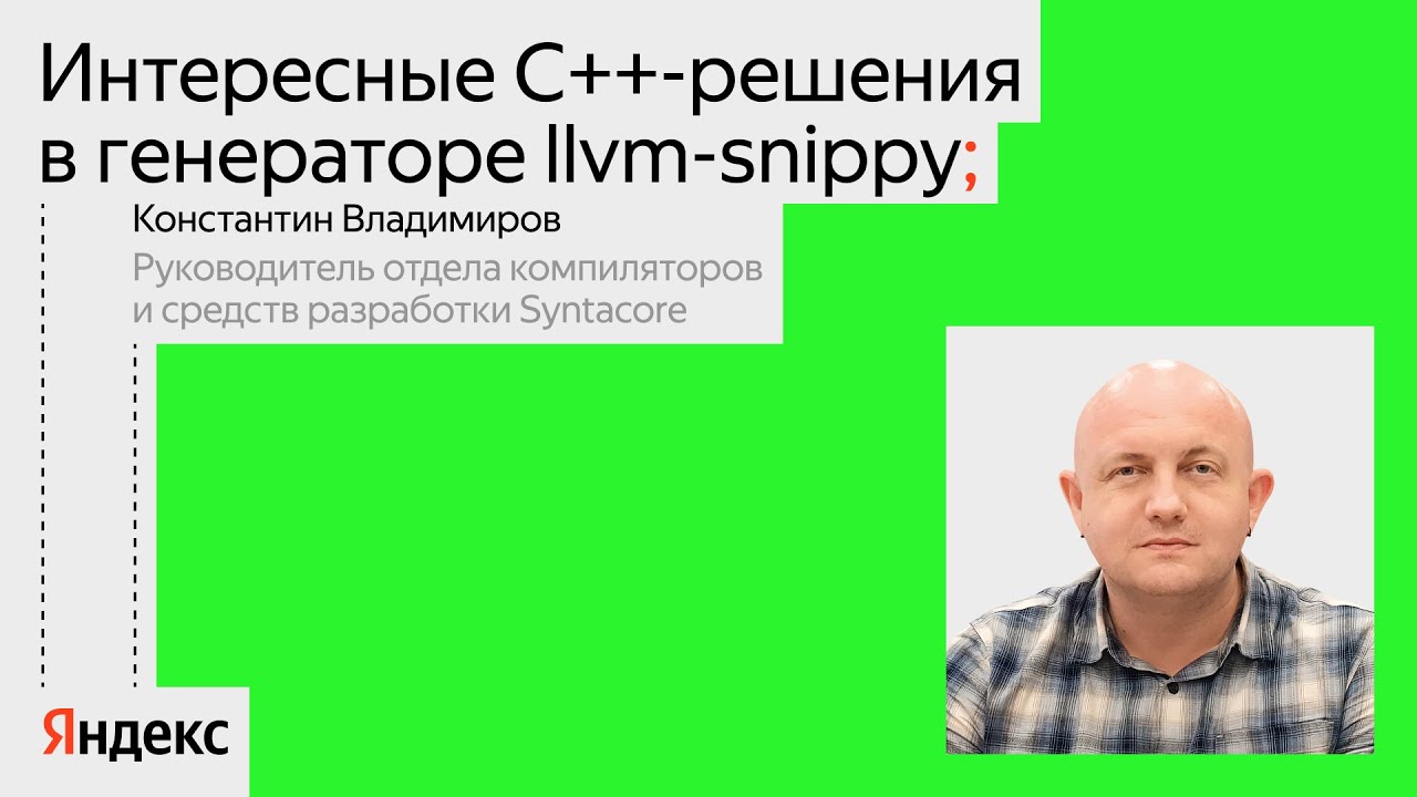 Проблемы и решения в крупных проектах на примере LLVM-snippy | Константин Владимиров, Syntacore