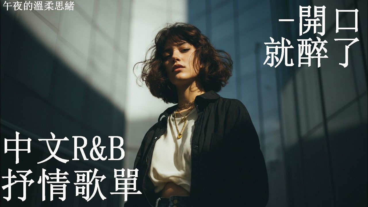【中文𝙍&𝘽歌單】2025中文 Chill R&B｜聽完心情會變好 🌙 最療癒的深夜音樂歌單｜適合讀書工作的背景音樂BGM