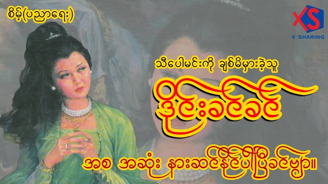 ဒိုင်းခင်ခင် (စ-ဆုံး) - စိမ့်(ပညာရေး) | သီပေါမင်းကိုချစ်မိမှားခဲ့သူ ဒိုင်းခင်ခင်