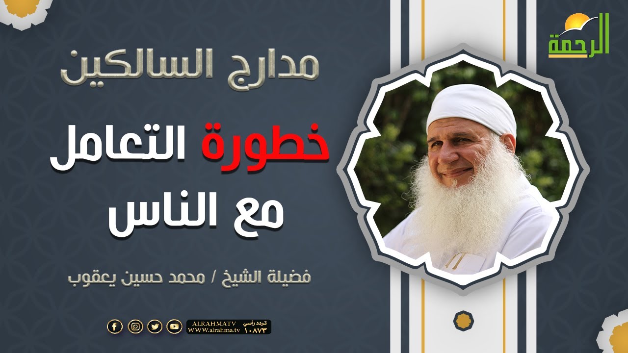 خطورة التعامل مع الناس || فضيلة الشيخ محمد حسين يعقوب