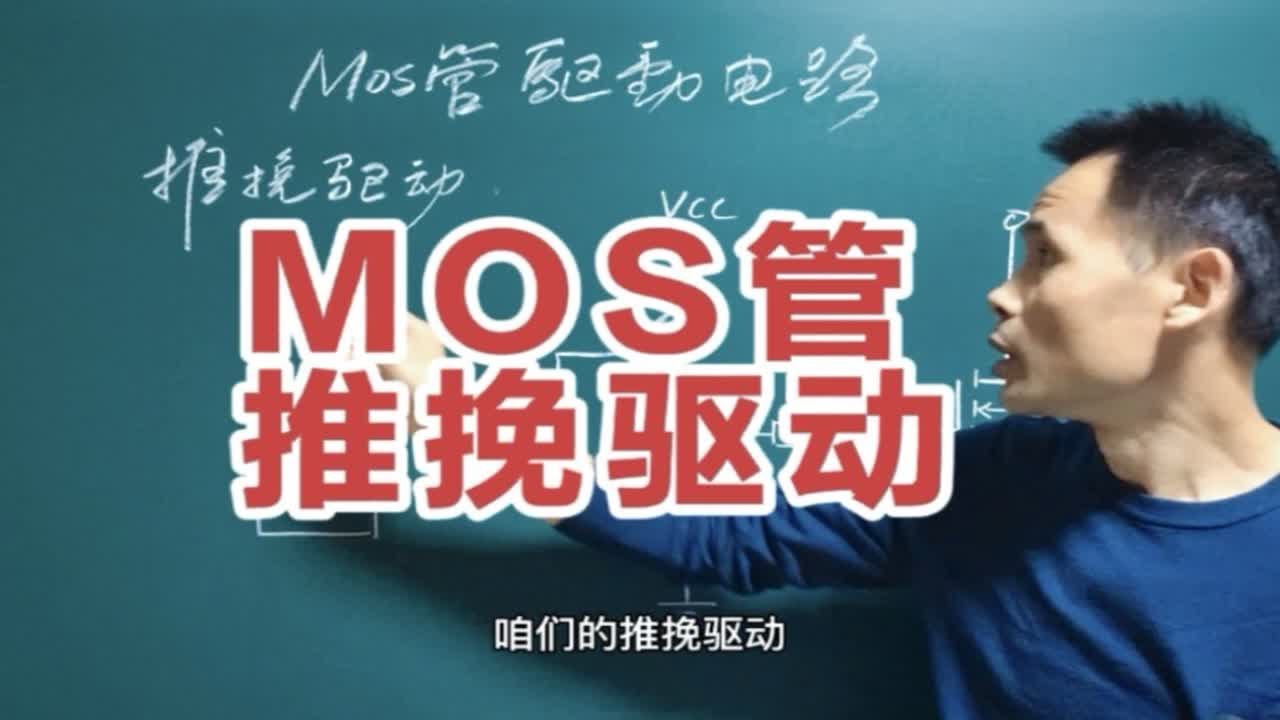 MOS管为什么要推挽驱动？你了解它的原理吗
