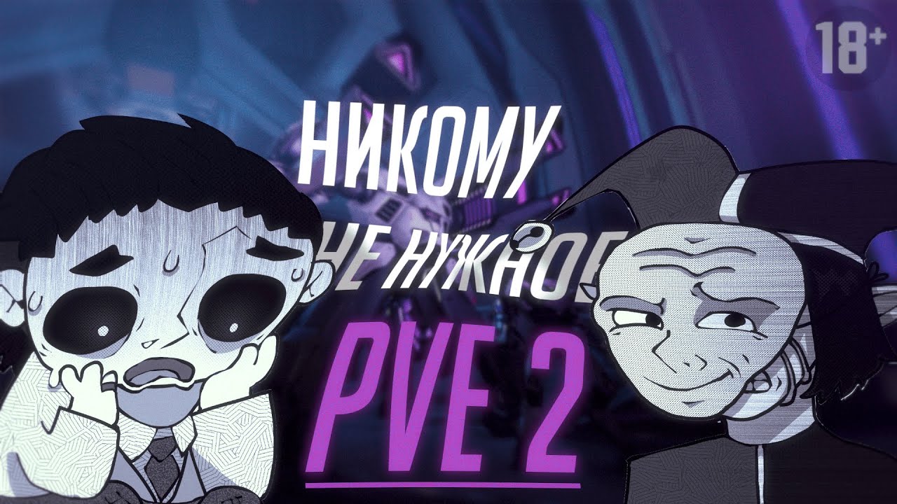 Никому не нужно! Это ваше PVE2. Стрим по Overwatch 2.