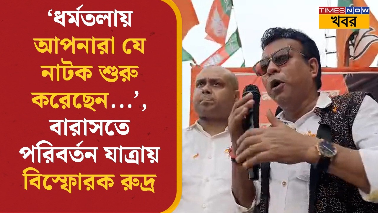 Rudranil Ghosh | 'ধর্মতলায় যে নাটক শুরু করেছেন...', বারাসতে পরিবর্তন সভা থেকে বিস্ফোরক রুদ্রনীল News