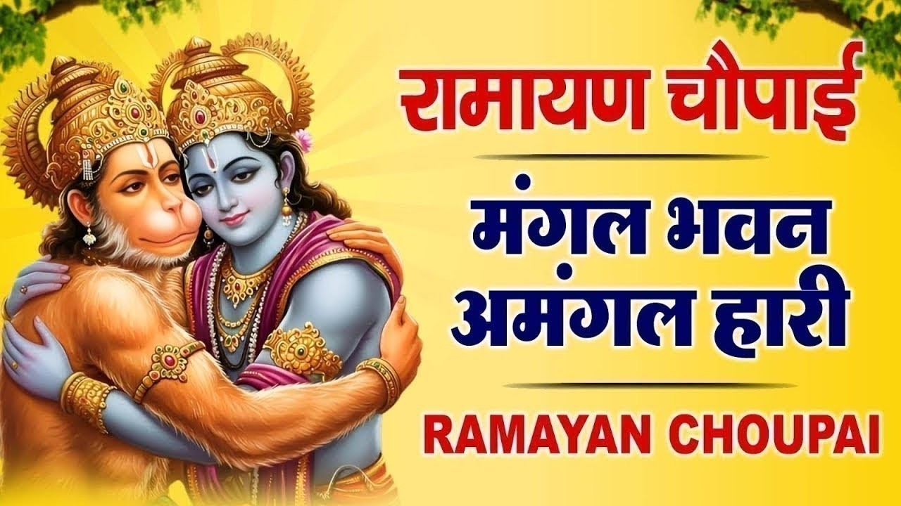 सम्पूर्ण रामायण चौपाई  ~ मंगल भवन अमंगल हारी | रामायण  ~ Ramayan Chaupai || #Ram Katha 2026