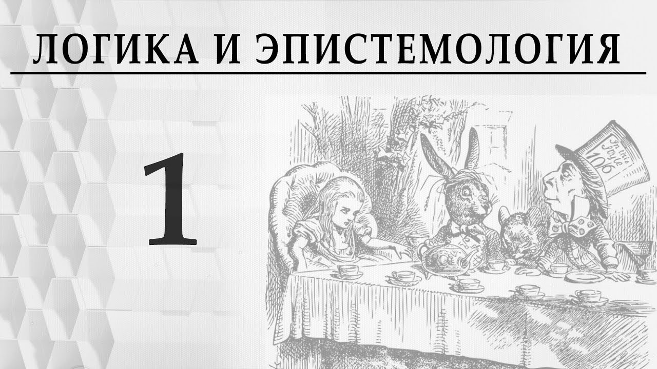 Логика и эпистемология. Лекция 1. Логика Аристотеля Александр Пустовит. Что такое логика?