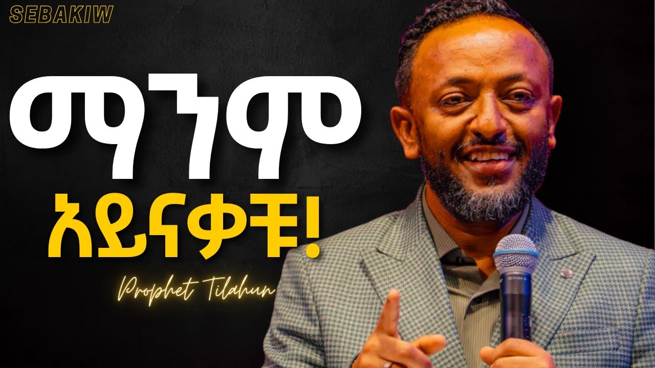 በአብ ዘንድ ጠበቃ አለን!! /Prophet Tilahun  #jesus #protestantreformation #habesha #kingdomsound  #gospel