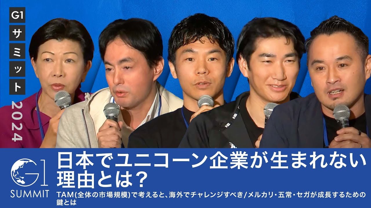 日本でユニコーン企業が生まれない理由とは？／TAM(全体の市場規模)で考えると、海外でチャレンジすべき／メルカリ・五常・セガが成長するための鍵とは
