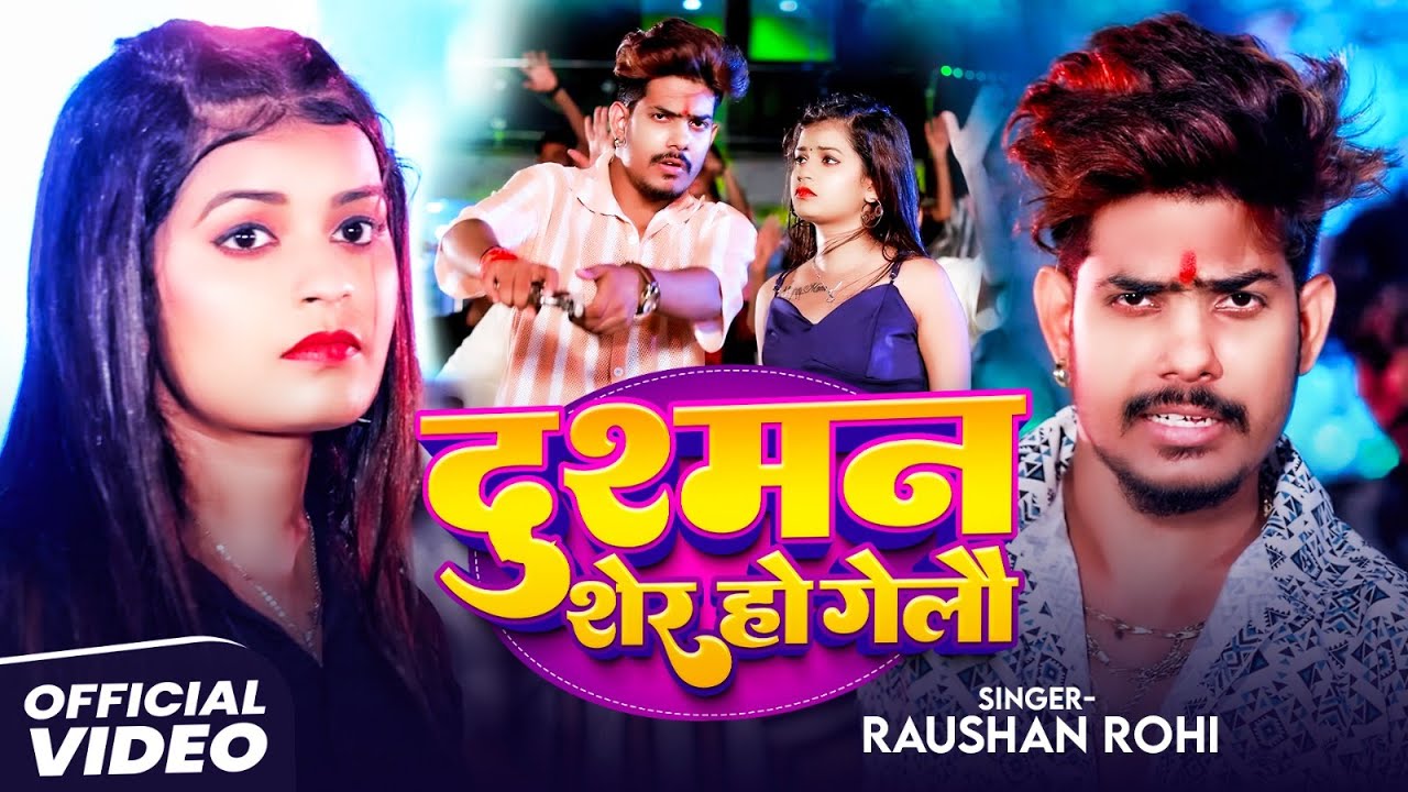 #VIDEO | #Raushan Rohi | दुश्मन शेर हो गेलौ | #Sonam Yadav | New Rangdari Maghi Song 2025
